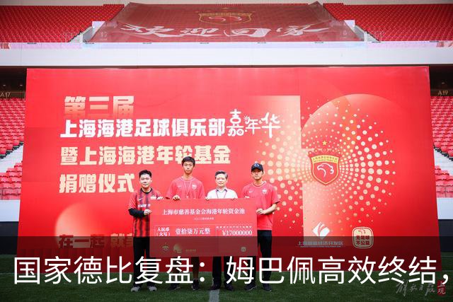 国家德比复盘：姆巴佩高效终结，巴萨难敌皇马冷酷效率