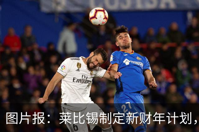 图片报：莱比锡制定新财年计划，目标明夏卖人再度收入至少1亿欧