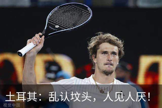 土耳其：乱认坟头，人见人厌！