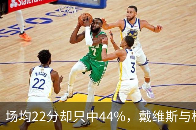 场均22分却只中44%，戴维斯与杨各占一项联盟前列