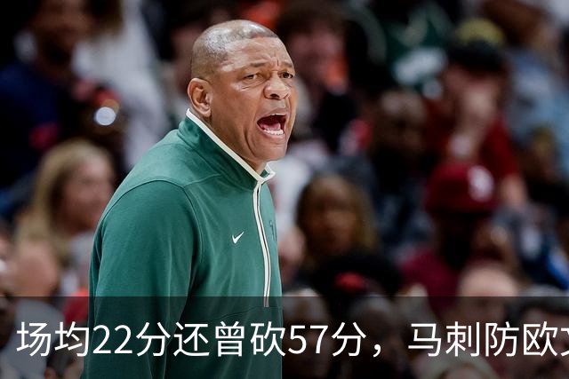场均22分还曾砍57分，马刺防欧文这道题又来了