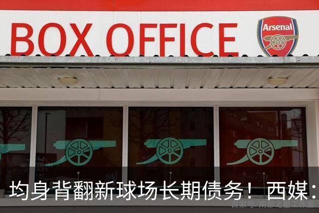 均身背翻新球场长期债务！西媒：巴萨2050年还清，皇马2053年还清