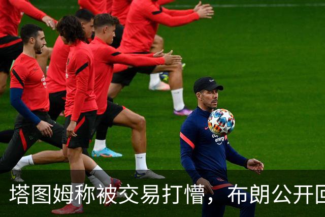 塔图姆称被交易打懵，布朗公开回击