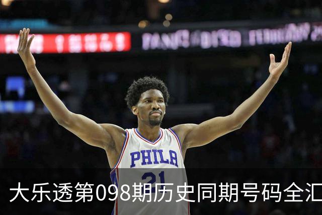 大乐透第098期历史同期号码全汇总