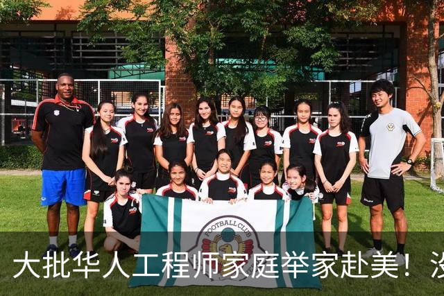 大批华人工程师家庭举家赴美！没想到这边高中这么轻松，却没搞懂美国名校另一套选拔标准