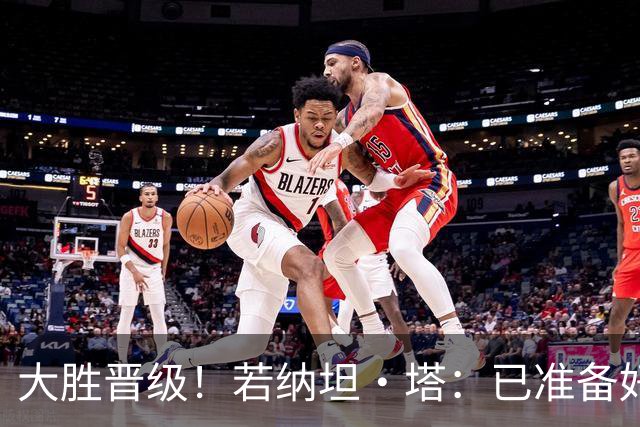 大胜晋级！若纳坦·塔：已准备好对阵多特了；没能零封是细节问题