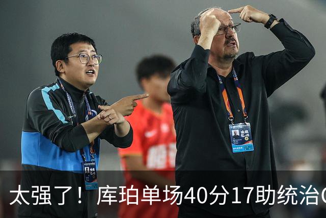 太强了！库珀单场40分17助统治CBA，辽宁3连胜与北京并列第一