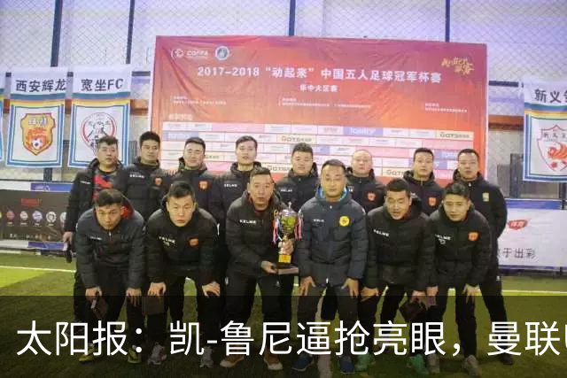 太阳报：凯-鲁尼逼抢亮眼，曼联U18队6-3利物浦U18队