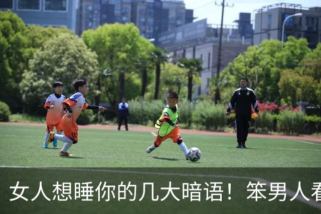 女人想睡你的几大暗语！笨男人看不懂，聪明人早已抱得美人归