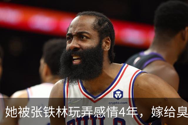 她被张铁林玩弄感情4年，嫁给臭名昭著的他，如今才知她有多精明