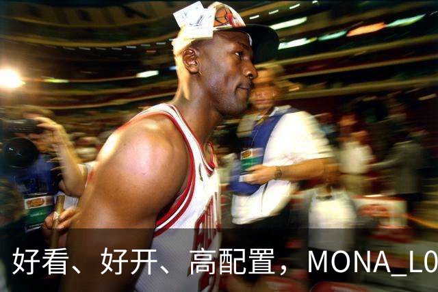 好看、好开、高配置，MONA L05重磅上市，限时价13.98万起