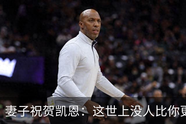 妻子祝贺凯恩：这世上没人比你更配得上这一切，你每天都让我敬佩