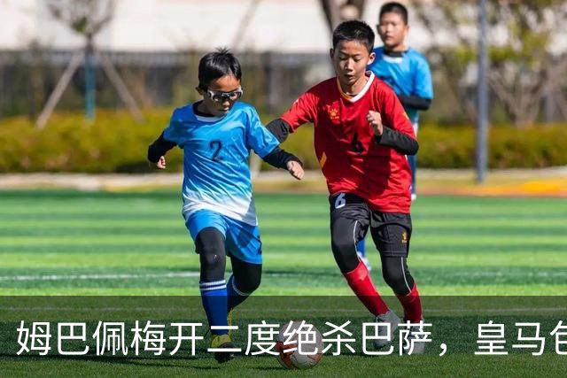 姆巴佩梅开二度绝杀巴萨，皇马包机参加金球奖颁奖典礼正当其时