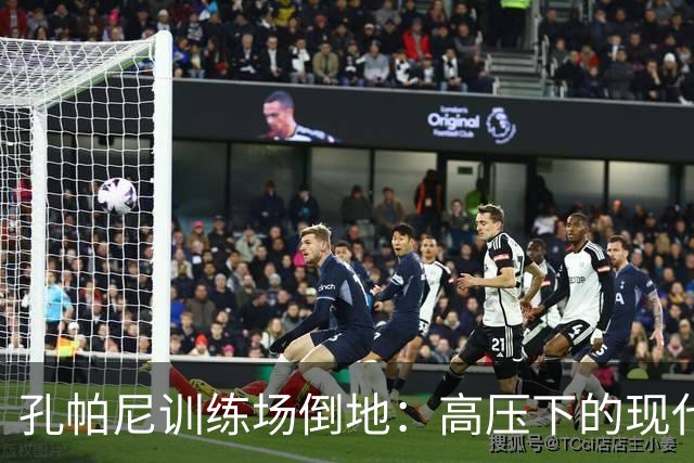 孔帕尼训练场倒地：高压下的现代足球管理困境