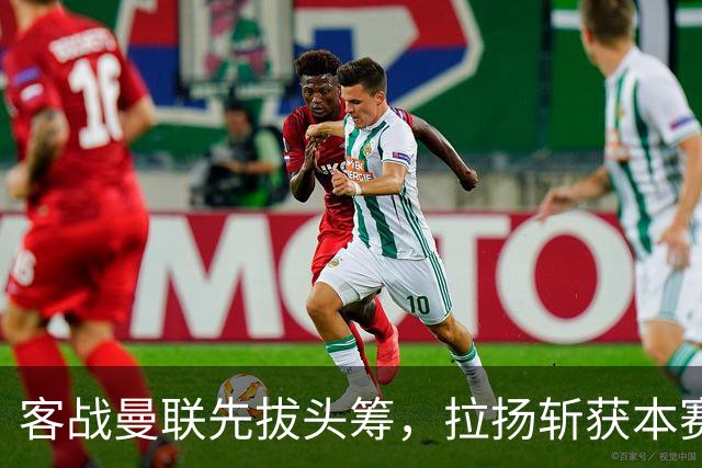 客战曼联先拔头筹，拉扬斩获本赛季英超首球
