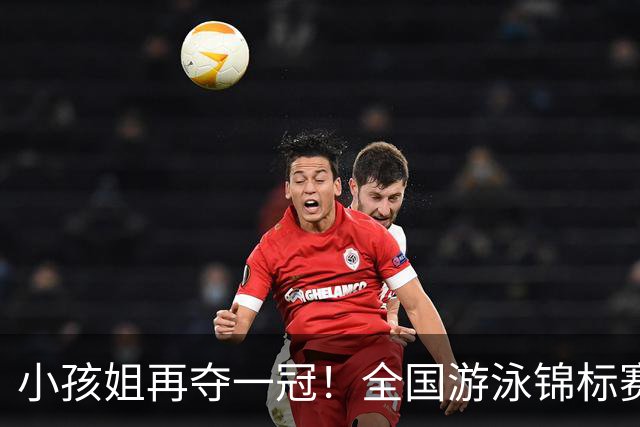 小孩姐再夺一冠！全国游泳锦标赛：于子迪200米蝶泳微弱优势摘金