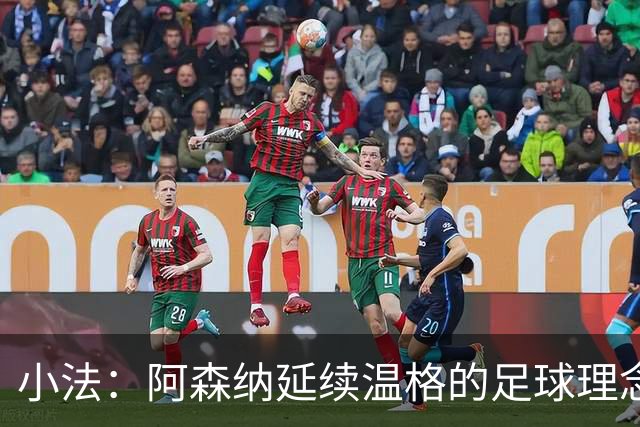 小法：阿森纳延续温格的足球理念；切尔西正塑造鲜明风格
