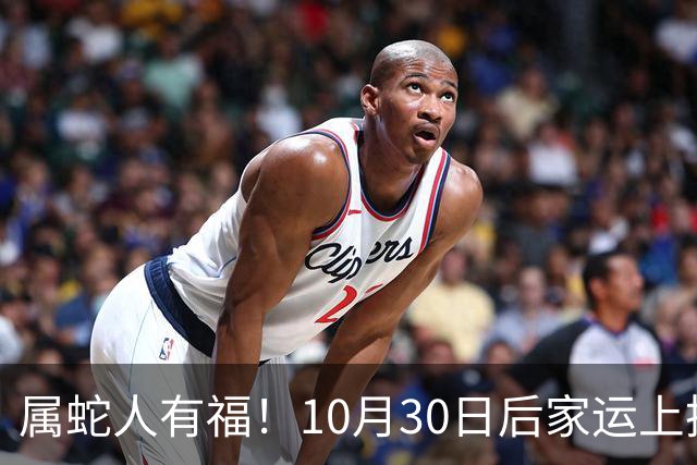 属蛇人有福！10月30日后家运上扬，家中晚辈迎来上升机遇