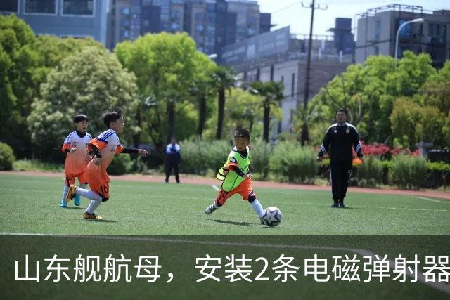 山东舰航母，安装2条电磁弹射器，综合性价比，可能有多大？