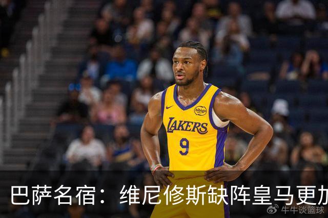 巴萨名宿：维尼修斯缺阵皇马更加平衡，迪奥曼德表现最出色