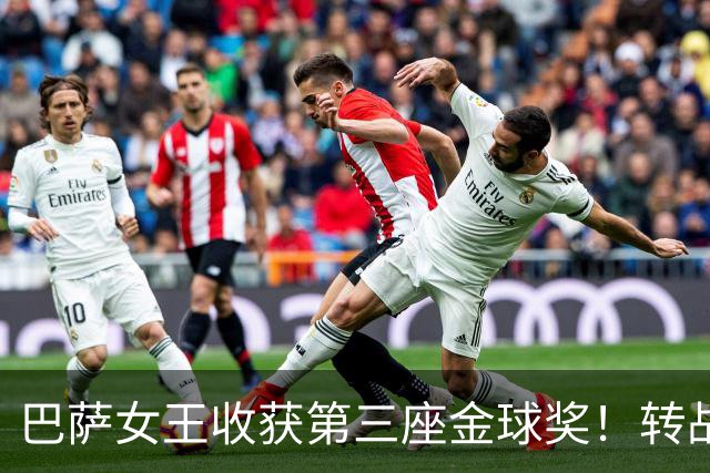 巴萨女王收获第三座金球奖！转战英超告别故土，容貌变化好大