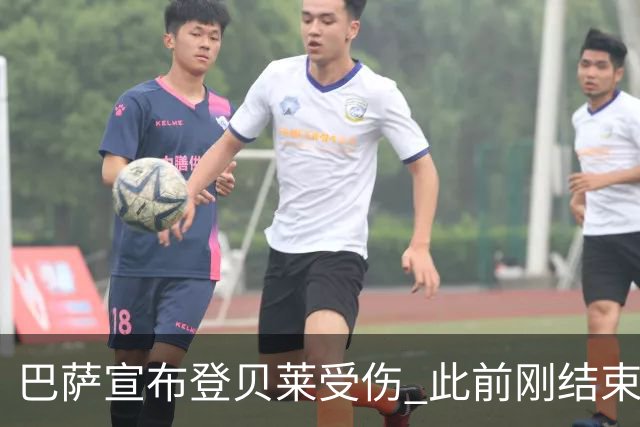 巴萨宣布登贝莱受伤 此前刚结束4个月养伤期复出