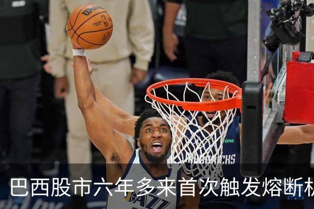 巴西股市六年多来首次触发熔断机制