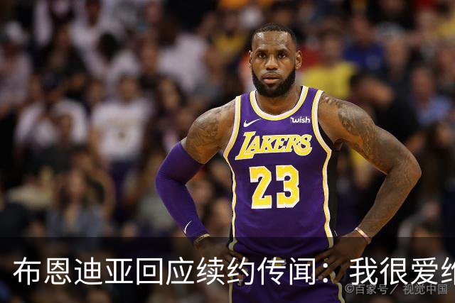 布恩迪亚回应续约传闻：我很爱维拉，未来的事情顺其自然