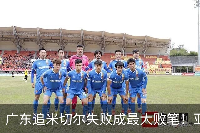广东追米切尔失败成最大败笔！亚帅用废本土球员，杜锋旧部全迷失