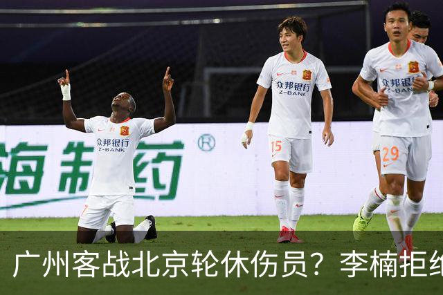 广州客战北京轮休伤员？李楠拒绝放水58分狂胜深圳恐是前车之鉴