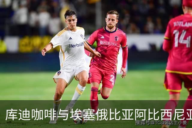 库迪咖啡与埃塞俄比亚阿比西尼亚银行达成战略合作
