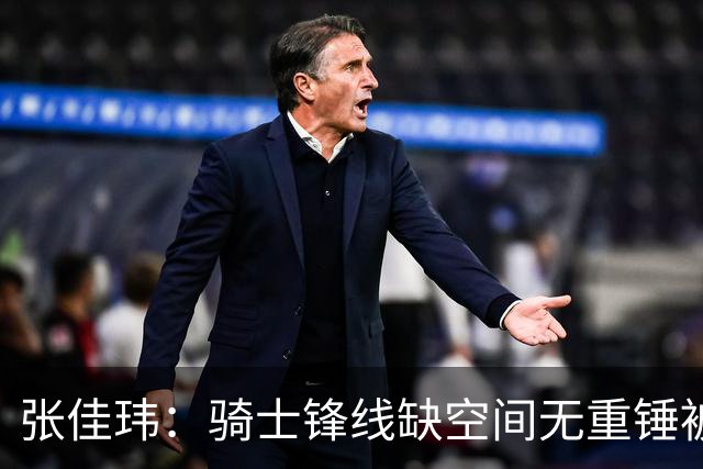 张佳玮：骑士锋线缺空间无重锤被鹰克制 哈登赛季最佳表现难救主