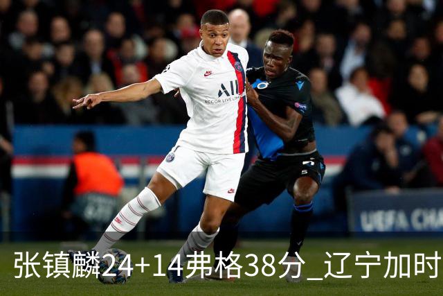 张镇麟24+14弗格38分 辽宁加时险胜吉林