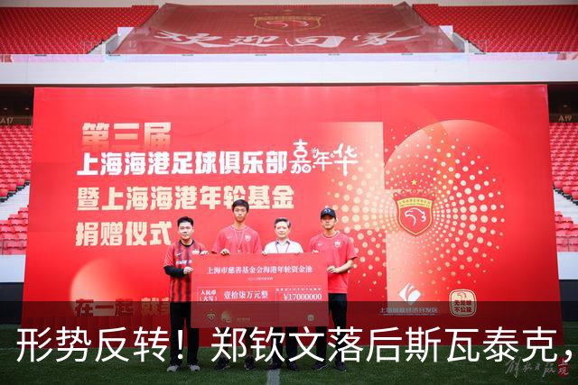 形势反转！郑钦文落后斯瓦泰克，48%比52%，期待上演逆风翻盘！