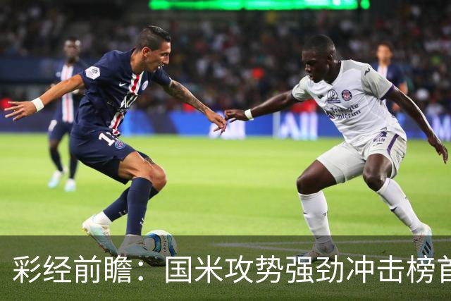 彩经前瞻：国米攻势强劲冲击榜首，威尼斯主场难阻强敌