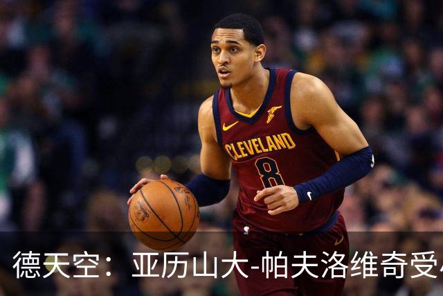 德天空：亚历山大-帕夫洛维奇受小腿问题困扰，不会出战弗赖堡