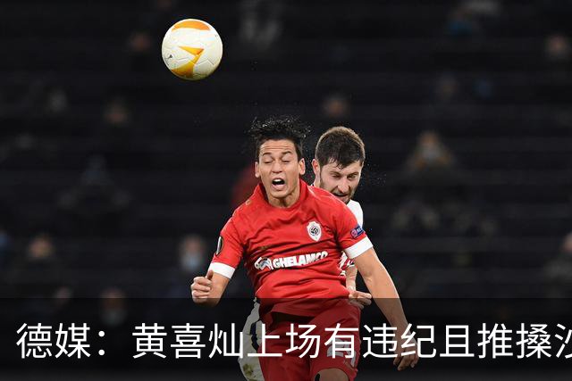 德媒：黄喜灿上场有违纪且推搡沙尔克队医，但没被停赛等处罚