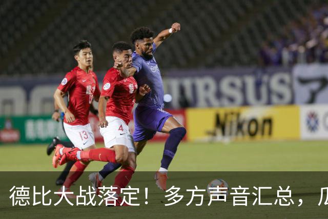 德比大战落定！多方声音汇总，瓜迪奥拉点评穆帅战术太清醒