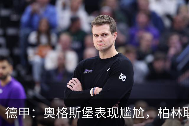 德甲：奥格斯堡表现尴尬，柏林联合状态尚可