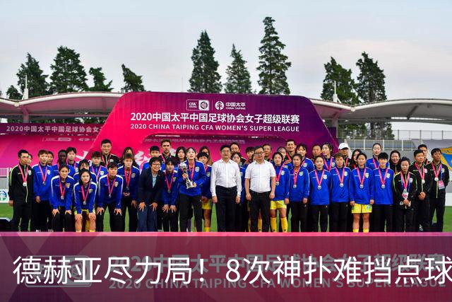 德赫亚尽力局！8次神扑难挡点球绝杀，国米8轮5次逆转真是好事吗