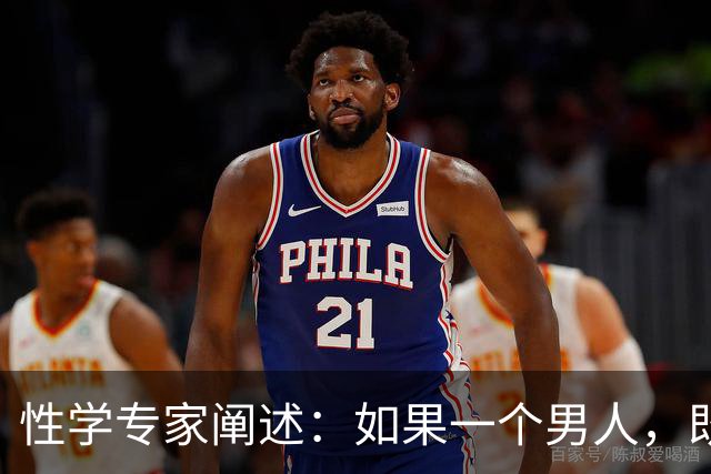 性学专家阐述：如果一个男人，既不出轨，也不涉赌。