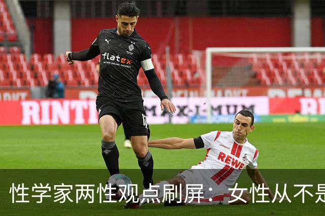 性学家两性观点刷屏：女性从不是不需要陪伴，只是不愿将就余生