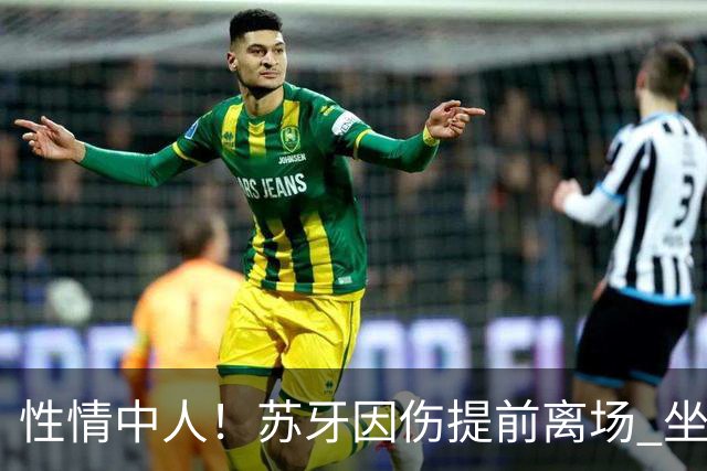 性情中人！苏牙因伤提前离场 坐替补席泪流满面