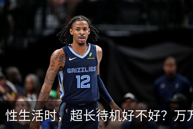 性生活时，超长待机好不好？万万没想到，最佳时长是这个数字