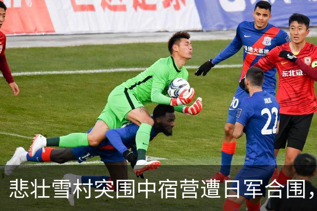 悲壮雪村突围中宿营遭日军合围，司令员政委高级干部全线牺牲