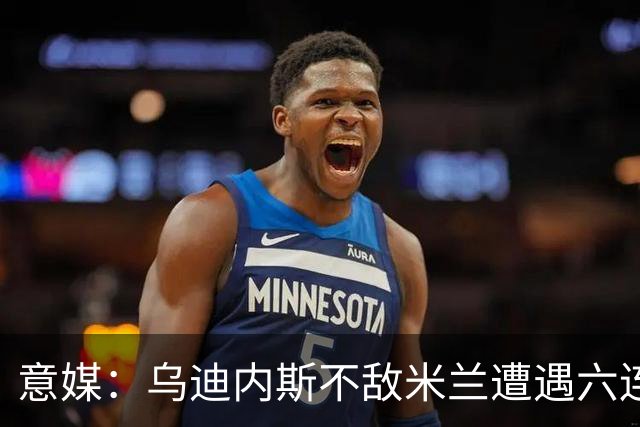 意媒：乌迪内斯不敌米兰遭遇六连败，鲁尼亚伊奇帅位不稳