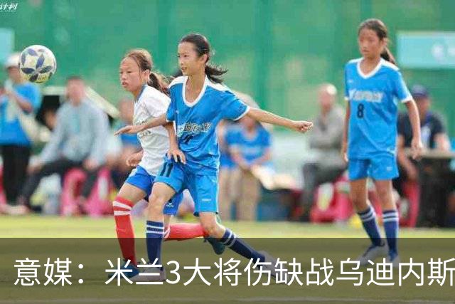 意媒：米兰3大将伤缺战乌迪内斯，阿莫林冲击队史纪录