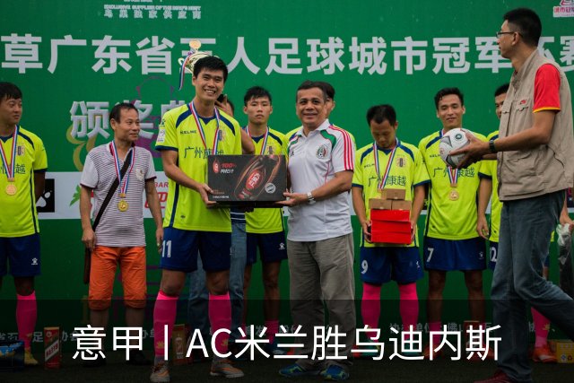 意甲丨AC米兰胜乌迪内斯