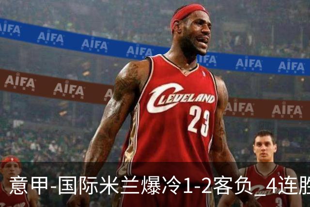 意甲-国际米兰爆冷1-2客负 4连胜终结失登顶良机