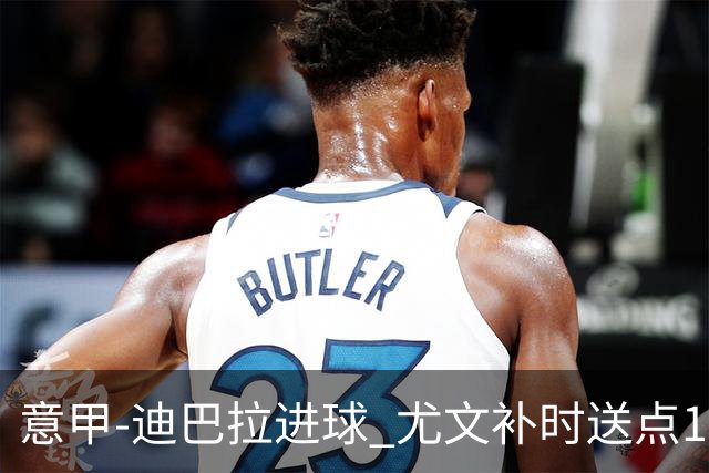 意甲-迪巴拉进球 尤文补时送点1-2惨遭保级队逆转